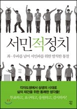 서민적 정치