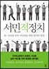 서민적 정치