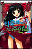 타로의 주인님 쁘띠 어소트