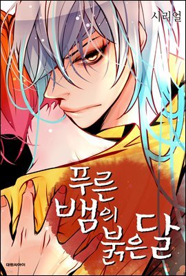 [연재] 푸른뱀의 붉은달 68화