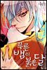[연재] 푸른뱀의 붉은달 68화