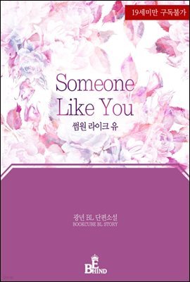 [BL] 썸원 라이크 유 (Someone Like You)