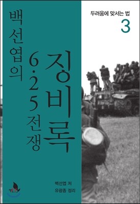 백선엽의 6.25전쟁 징비록 3