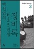 백선엽의 6.25전쟁 징비록 3