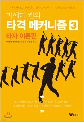 마에다 켄의 타격 메커니즘 3 : 타자 이론편