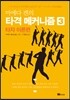 마에다 켄의 타격 메커니즘 3 : 타자 이론편