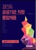 2017 경기도 공공기관 직원 통합채용 상식