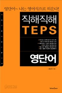 직해직해 TEPS 영단어 (외국어/상품설명참조/2)