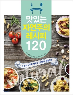 맛있는 자연주의 레시피 120