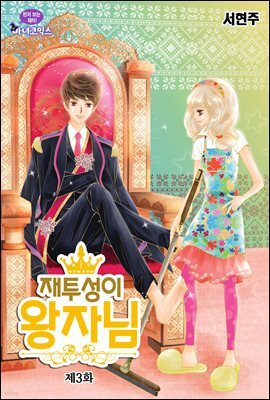 [대여] 재투성이 왕자님 03화