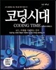 코딩시대