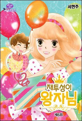 [대여] 재투성이 왕자님 06화