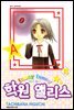 퍼니퍼니 학원 앨리스 12권