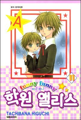 퍼니퍼니 학원 앨리스 11권