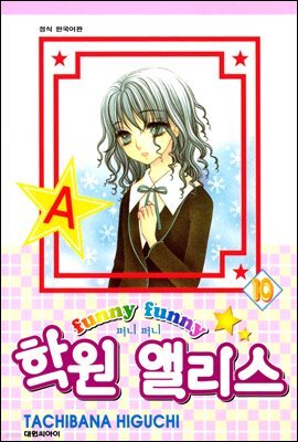 퍼니퍼니 학원 앨리스 10권