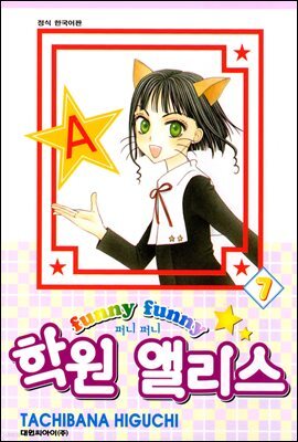 퍼니퍼니 학원 앨리스 07권