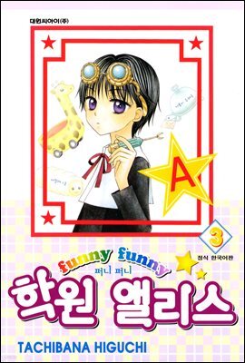 퍼니퍼니 학원 앨리스 03권