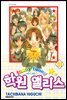 퍼니퍼니 학원 앨리스 31권 (완결)
