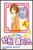 퍼니퍼니 학원 앨리스 18권