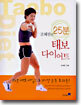 조혜련의 25분 태보 다이어트