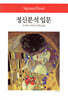 정신분석 입문