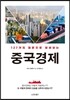 중국경제