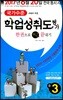 국가수준 학업성취도평가 한권으로 딱 끝내기 중3 (8절)(2017년)