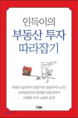 인득이의 부동산 투자 따라잡기