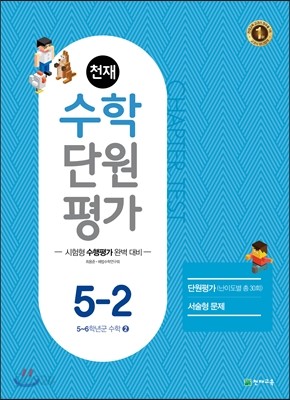 천재 수학 단원평가 5-2 (2017년)