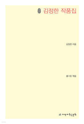 김정한 작품집