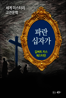 파란 십자가 - 세계 미스터리 고전문학 043