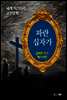 파란 십자가 - 세계 미스터리 고전문학 043