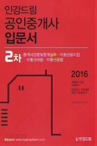 2016 공인중개사 입문서 - 2차, 중개사법령 및 중개실무, 부동산공시법, 부동산공시법, 부동산세법, 부동산공법 (수험서/큰책/상품설명참조/2)