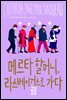 메르타 할머니, 라스베이거스로 가다