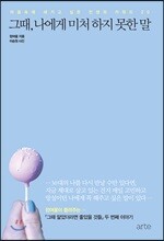 그때, 나에게 미처 하지 못한 말