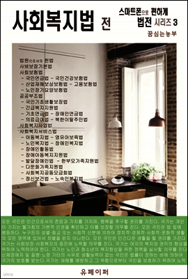 사회복지법전 (스마트폰으로 편하게 읽는 법전 시리즈 3)