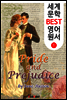 오만과 편견 (세계 문학 BEST 영어 원서 1)