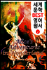 이상한 나라의 앨리스 (세계 문학 BEST 영어 원서 2)