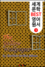 노란 벽지 (세계 문학 BEST 영어 원서 3)