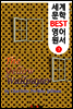 노란 벽지 (세계 문학 BEST 영어 원서 3)