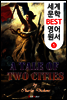 두 도시 이야기 (세계 문학 BEST 영어 원서 5)