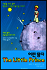 어린 왕자 (한글 + 영어 원문 번역서 읽기!)