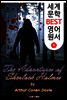 셜록 홈즈의 모험 (세계 문학 BEST 영어 원서 9)