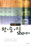 김지용과 함께 읽는 한.중.일 500년사 (역사/상품설명참조/2)