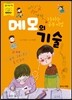 1등하는 공부비법 메모의 기술