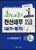 2017 최대리 전산세무 2급 실기+필기