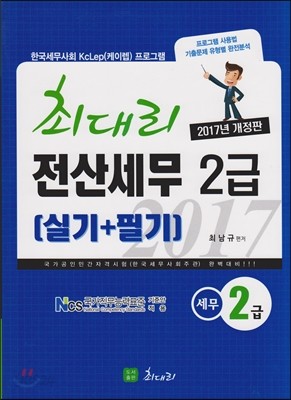 2017 최대리 전산세무 2급 실기+필기