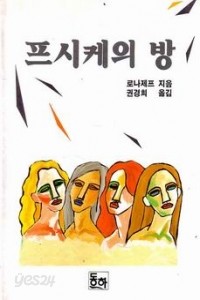 프시케의 방 (영미소설/상품설명참조/2)