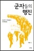 군자들의 행진