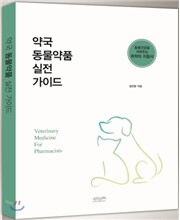 약국 동물약품 실전 가이드
